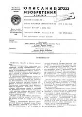 Патент ссср  317232 (патент 317232)