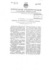 Устройство для автоматического управления паровозом (патент 64366)