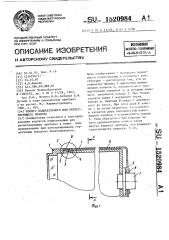 Корпус индикаторного или регистрирующего прибора (патент 1520984)