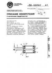 Стабилизирующее устройство (патент 1237817)