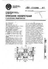 Устройство для раздачи текучих кормов (патент 1715266)