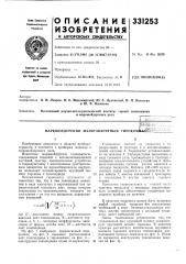 Маркшейдерский малогабаритный гирокомитшт^';'..^-'.:^,рбиб;? ;.о-г? (патент 331253)