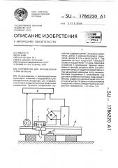 Устройство для определения угона рельсов (патент 1786220)