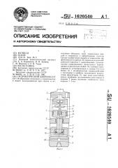 Гидравлический вибромолот (патент 1620540)