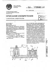 Устройство для фиксации сиденья на транспортном средстве (патент 1735083)
