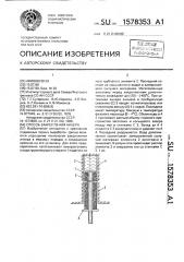 Способ закрепления анкера (патент 1578353)