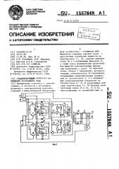 Стабилизирующий конвертор напряжения постоянного тока (патент 1557648)
