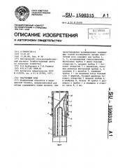 Эластичный зонд (патент 1500315)