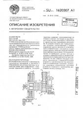 Укладчик черепицы (патент 1620307)
