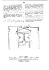 Установка для сборки и разборки опалубки (патент 184688)