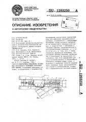 Гидропривод механизма натяжения скребкового конвейера погрузочной машины (патент 1203250)