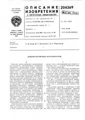 Диодно-матричный переключатель (патент 204369)