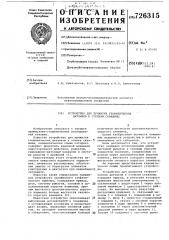 Устройство для прижатия геофизических датчиков к стенкам скважины (патент 726315)