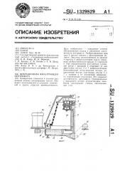 Вибрационная фильтрующая центрифуга (патент 1329829)