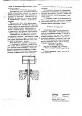 Безгравийный дренаж для фильтрующих устройств (патент 691153)