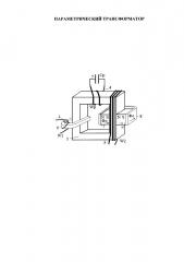 Параметрический трансформатор (патент 2660835)