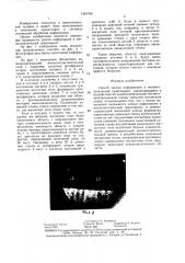 Способ записи информации в магнитооптический транспарант (патент 1451766)