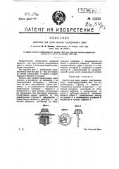 Реостат для цепи н акала электронных ламп (патент 12225)