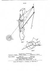 Прицел для спортивной стрельбы из лука (патент 907389)