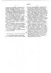 Регистрирующий автомат (патент 468271)