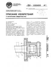 Устройство для напрессовки фланцев на трубы (патент 1355433)