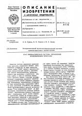 Пневматическая система управления кривошипными прессами (патент 451547)