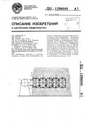 Устройство для образования вентиляционного канала в скирдах (патент 1296048)