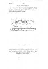 Пластинчатая цепь (патент 146141)