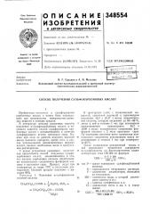 Способ получения сульфокарбоновых кислот (патент 348554)