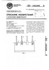 Узел соединения токоведущей шины со штыревыми контактными элементами (патент 1083266)