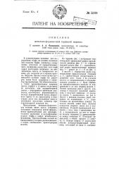Месильно-формовочная торфяная машина (патент 12839)