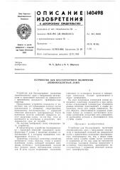 Устройство для бесстартерного включения люминесцентных ламп (патент 140498)