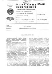 Подшипниковый узел (патент 336441)