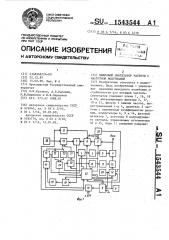 Цифровой синтезатор частоты с частотной модуляцией (патент 1543544)