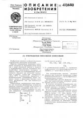 Отверждаемая эпоксидная композиция (патент 413680)