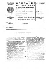 Распределитель импульсов (патент 708418)