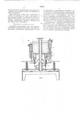 Устройство карусельного типа для наполнения банок густыми продуктами (патент 189731)