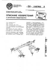 Устройство для установки оборудования на фундамент (патент 1167403)
