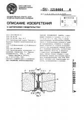 Стяжной болт к устройству для соединения теплоизоляционных панелей холодильной камеры (патент 1216464)