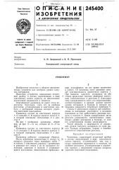Патент ссср  245400 (патент 245400)