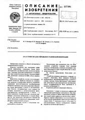 Устройство для считывания графической информации (патент 557391)