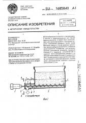 Устройство для выгрузки сыпучего материала из емкости с отверстием в торцовой стенке (патент 1685840)
