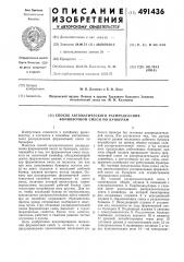 Способ автоматического распределения формовочной смеси по бункерам (патент 491436)