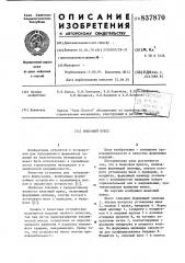 Шнековый пресс (патент 837870)