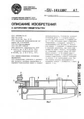 Опорно-поворотное устройство экскаватора (патент 1411397)