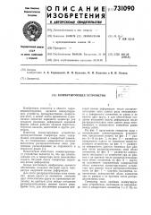 Коммутирующее устройство (патент 731090)