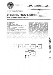 Устройство для определения положения вагона подвесной канатной дороги (патент 1286491)