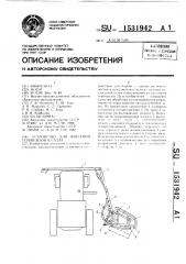Устройство для внесения гербицидов в садах (патент 1531942)