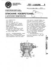 Краскораспылитель (патент 1168296)