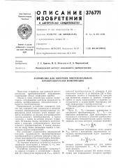 Устройство для контроля многоканальных преобразователей информации (патент 376771)